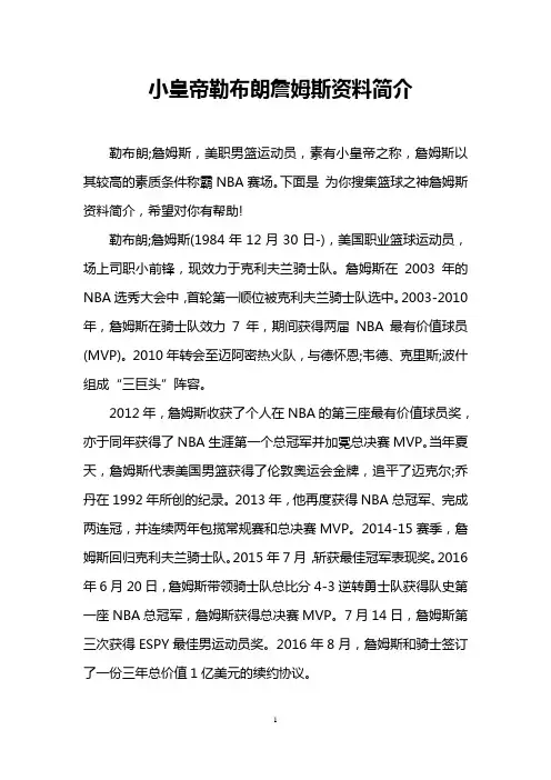 小皇帝勒布朗詹姆斯资料简介