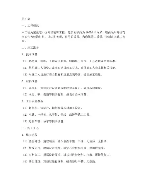 墙面碎拼花岗石施工方案(3篇)