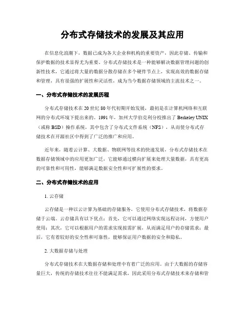 分布式存储技术的发展及其应用