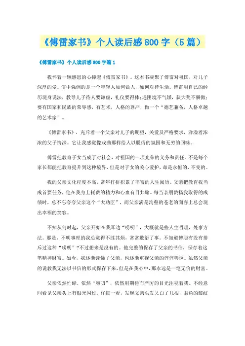 《傅雷家书》个人读后感800字(5篇)