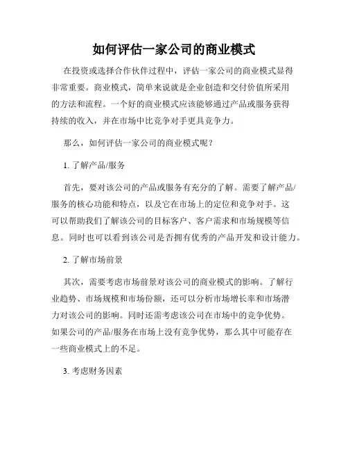 如何评估一家公司的商业模式