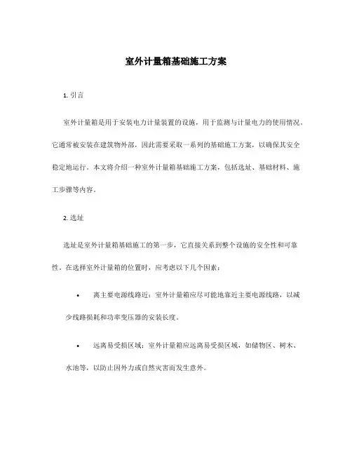 室外计量箱基础施工方案