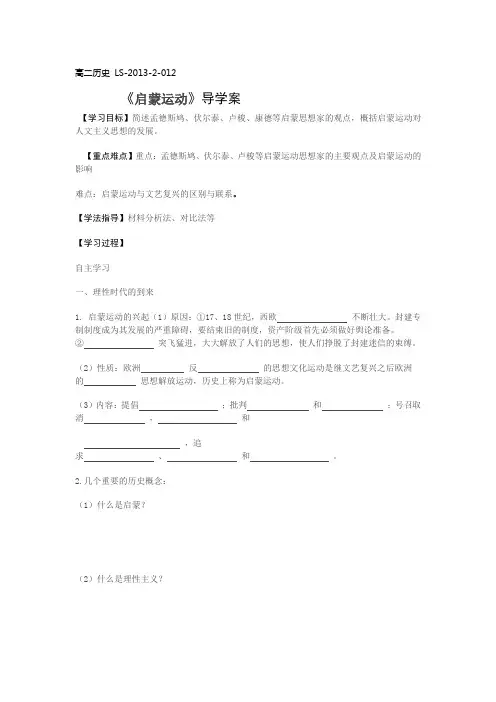 《启蒙运动》导学案