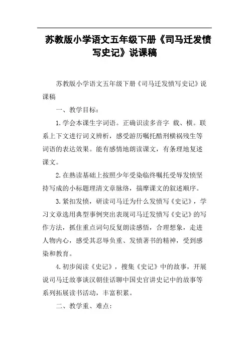 苏教版小学语文五年级下册《司马迁发愤写史记》说课稿