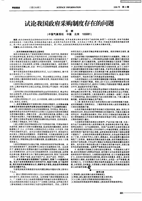 试论我国政府采购制度存在的问题
