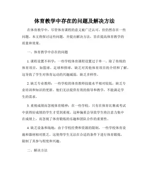 体育教学中存在的问题及解决方法