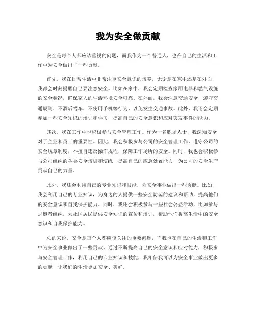 我为安全做贡献