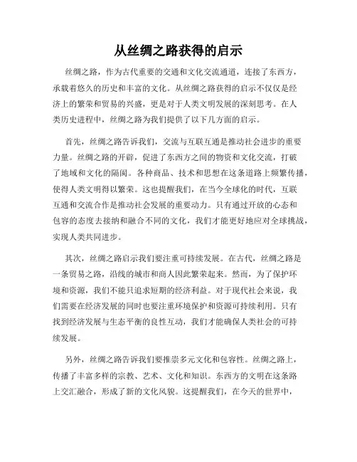 从丝绸之路获得的启示