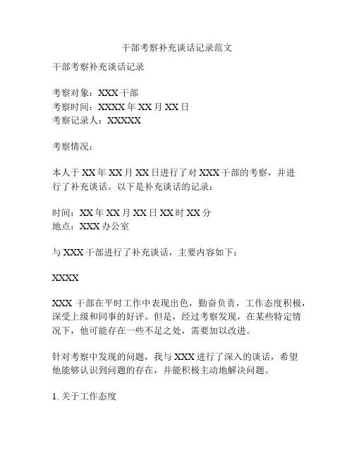 干部考察补充谈话记录范文