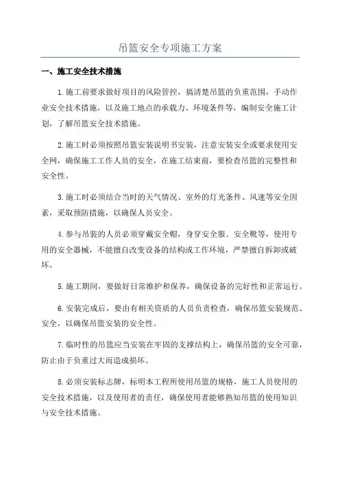 吊篮安全专项施工方案