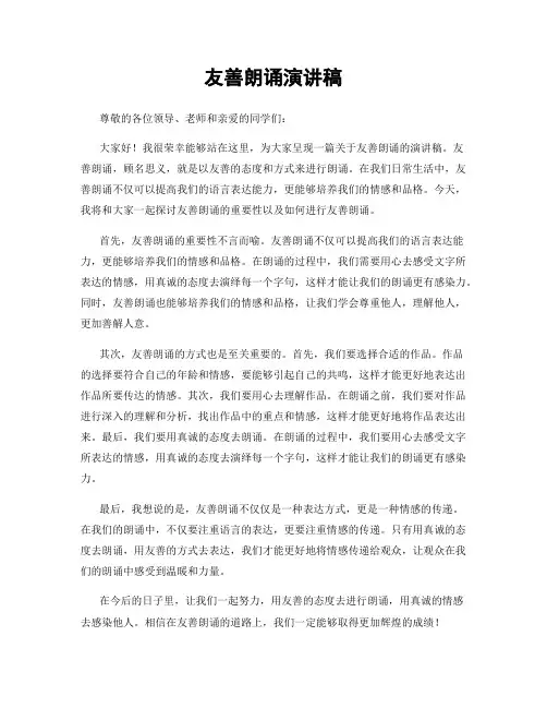 友善朗诵演讲稿