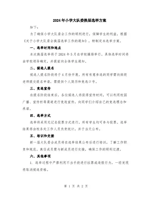 2024年小学大队委换届选举方案