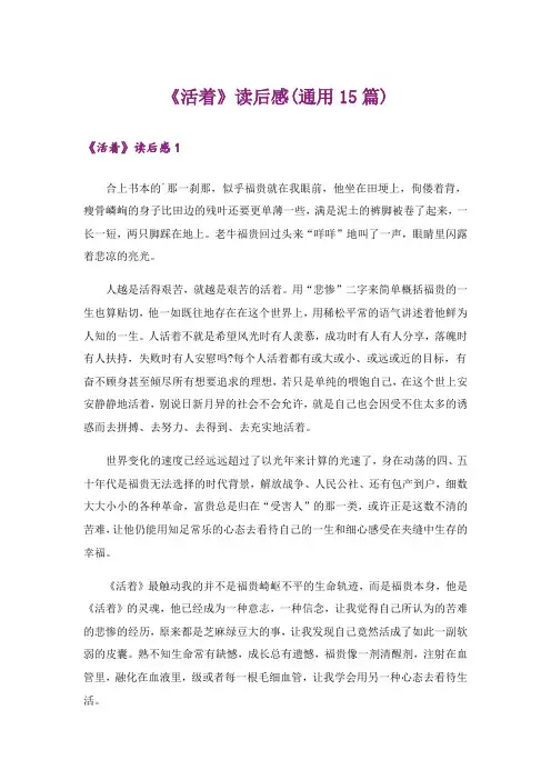 《活着》读后感(通用15篇)