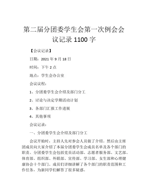 第二届分团委学生会第一次例会会议记录1100字