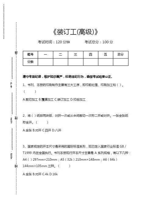 装订工装订工(高级)考试卷模拟考试题.docx
