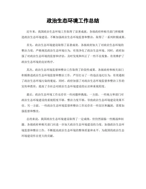 政治生态环境工作总结