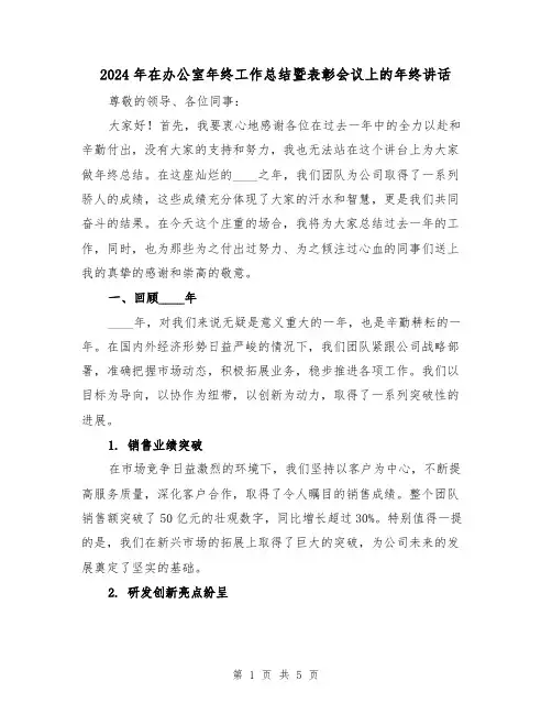 2024年在办公室年终工作总结暨表彰会议上的年终讲话(2篇)