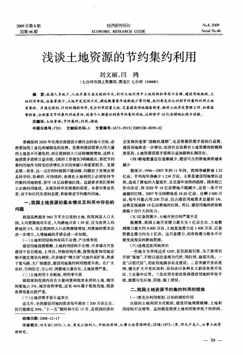 浅谈土地资源的节约集约利用