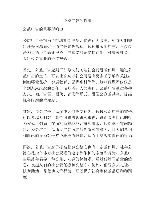 公益广告的作用