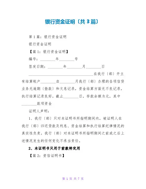银行资金证明(共3篇)