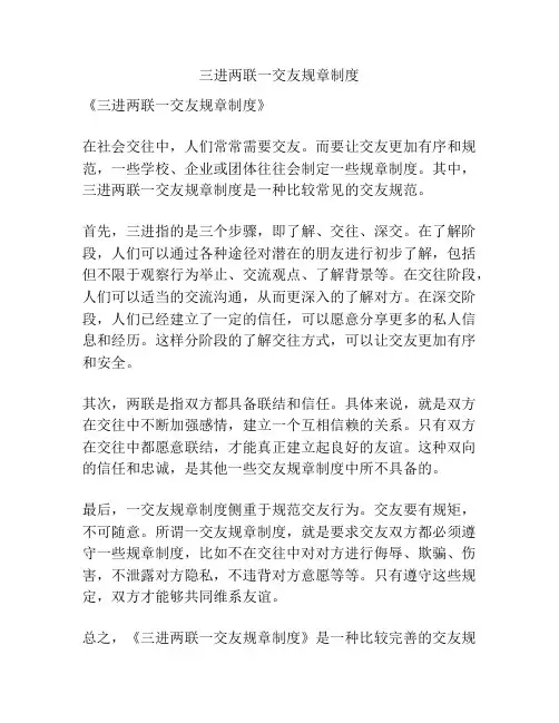 三进两联一交友规章制度