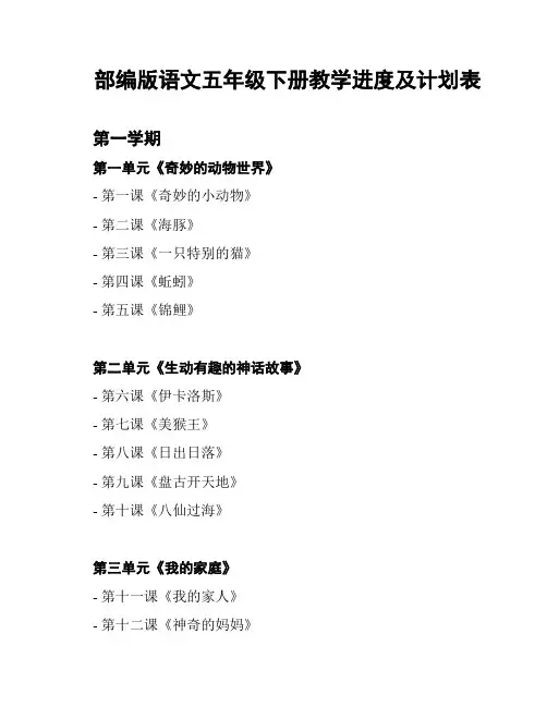 部编版语文五年级下册教学进度及计划表