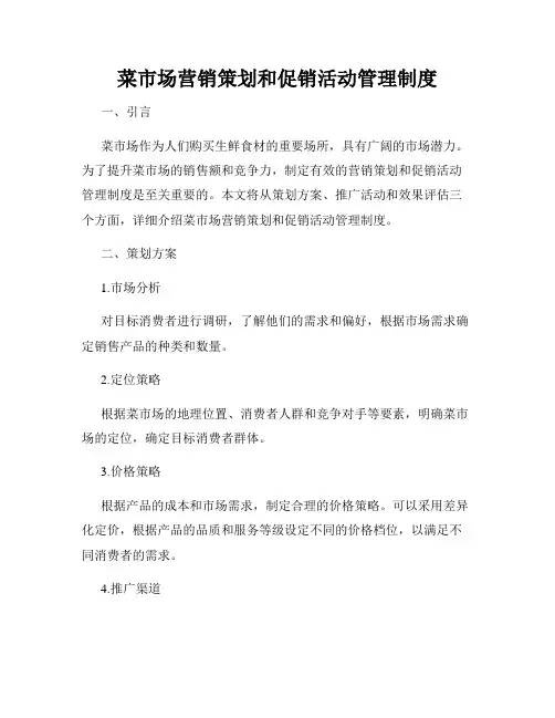 菜市场营销策划和促销活动管理制度