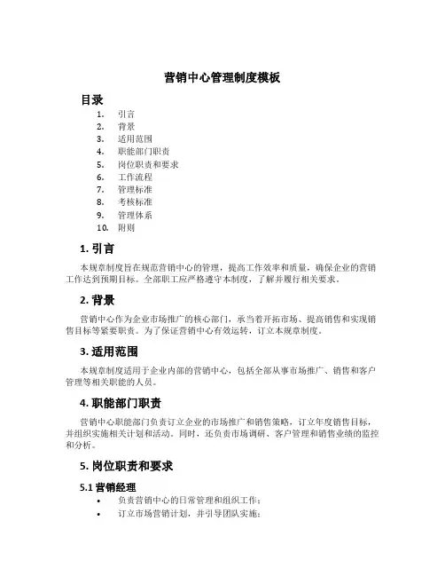 营销中心管理制度模板