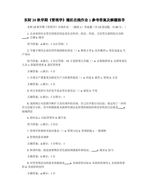东财10秋学期《管理学》随机在线作业1参考答案及解题指导