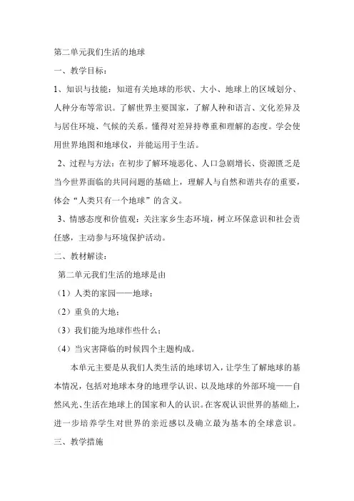 第二单元我们生活的地球