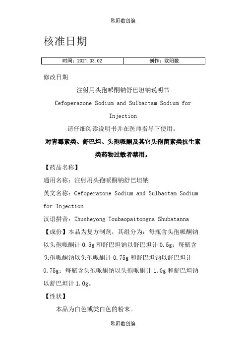 注射用头孢哌酮钠舒巴坦钠(1：1)说明介绍模板之欧阳数创编