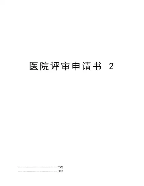 医院评审申请书 2