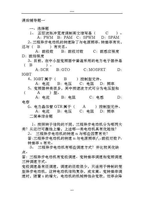 变频调速 习题与答案)