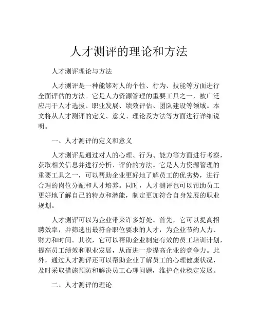 人才测评的理论和方法