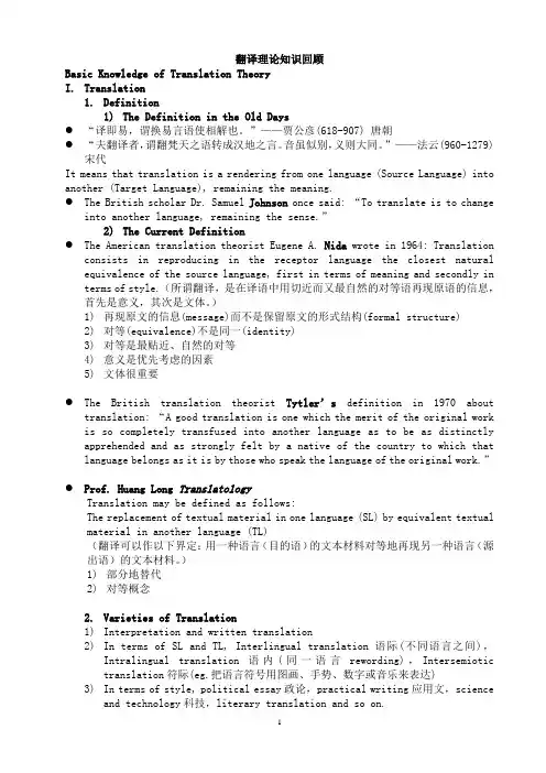 翻译理论知识回顾