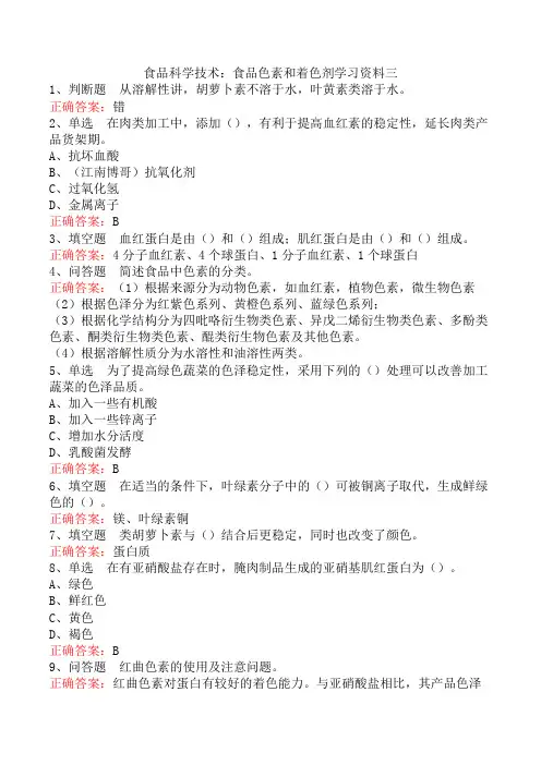 食品科学技术：食品色素和着色剂学习资料三