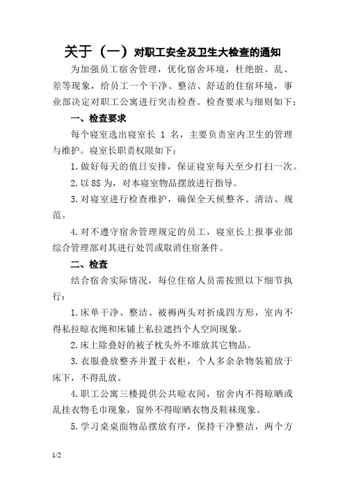员工宿舍检查通知