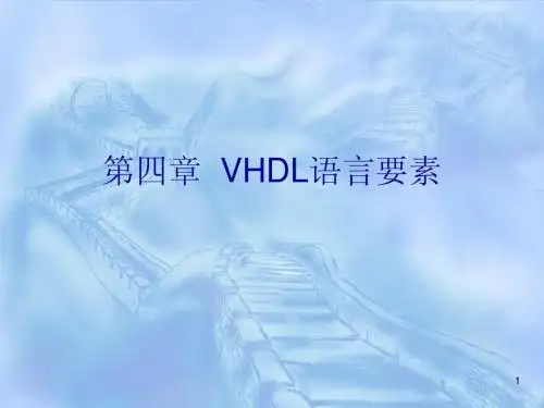 VHDL语言要素
