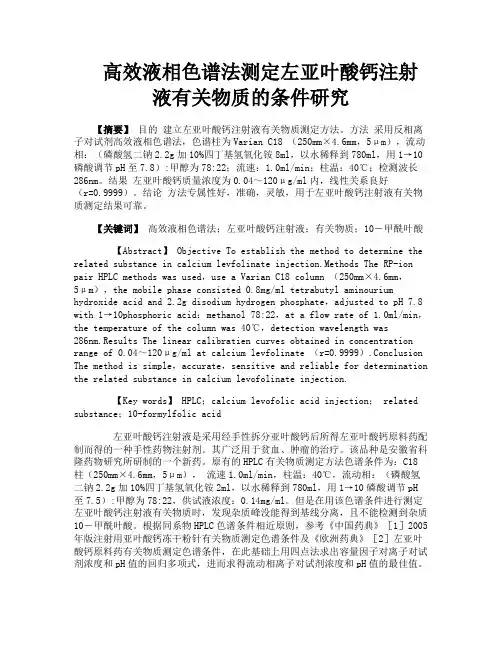 高效液相色谱法测定左亚叶酸钙注射液有关物质的条件研究