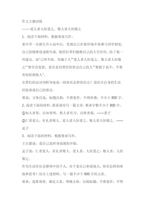 2024届高考作文主题训练：爱人者人恒爱之,敬人者人恒敬之(含解析)