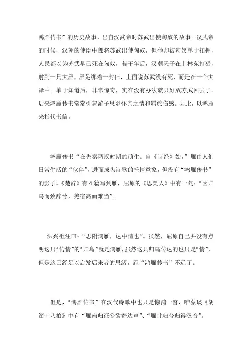 鸿雁传书出自哪个典故