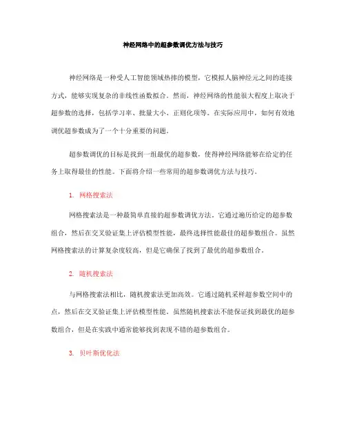 神经网络中的超参数调优方法与技巧