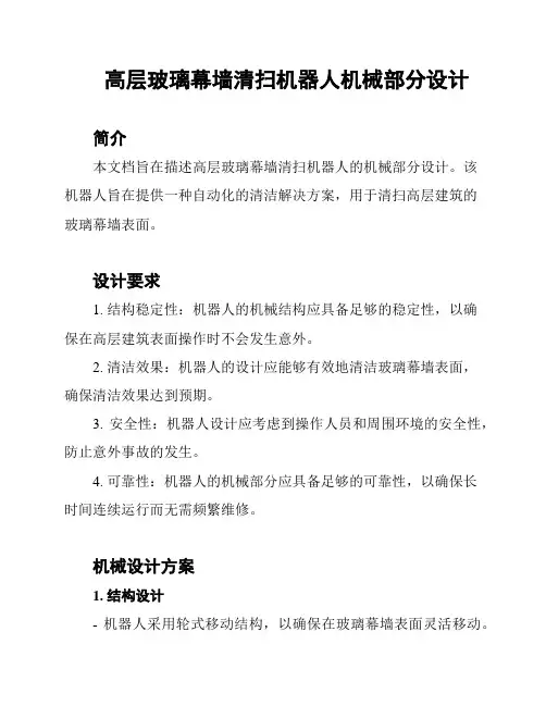 高层玻璃幕墙清扫机器人机械部分设计