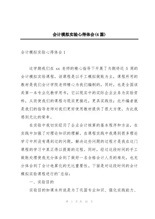会计模拟实验心得体会(4篇)