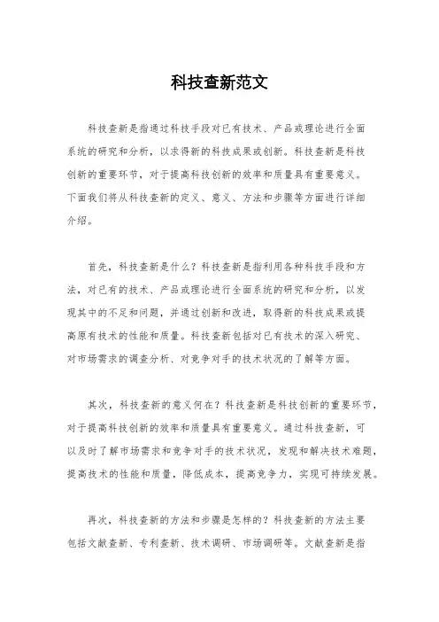 科技查新范文