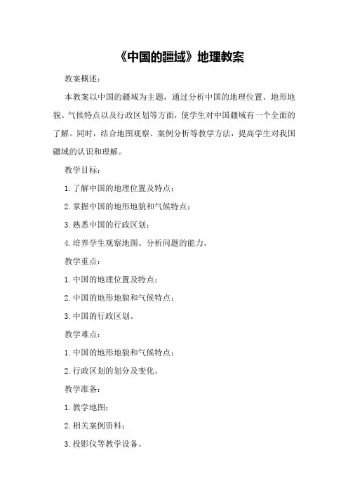 《中国的疆域》地理教案