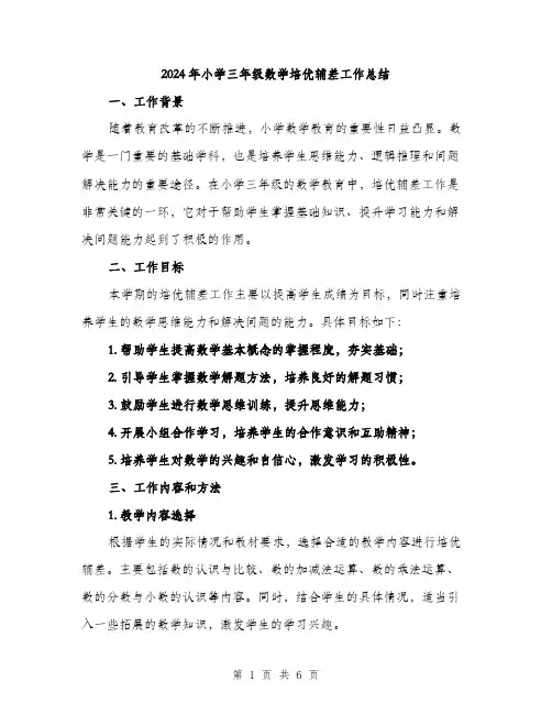 2024年小学三年级数学培优辅差工作总结(2篇)