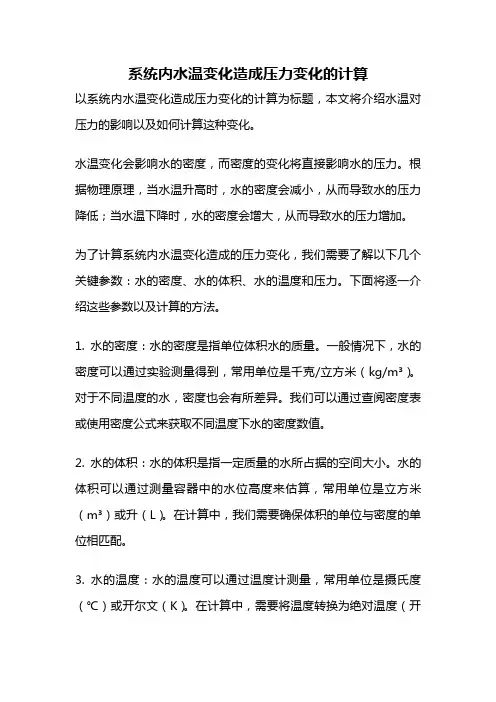 系统内水温变化造成压力变化的计算