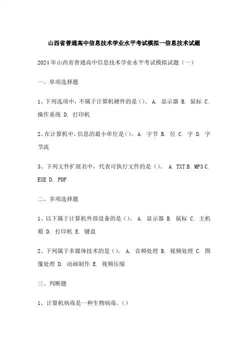 山西省普通高中信息技术学业水平考试模拟一信息技术试题