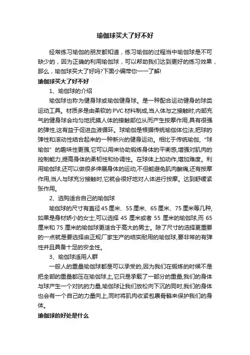瑜伽球买大了好不好